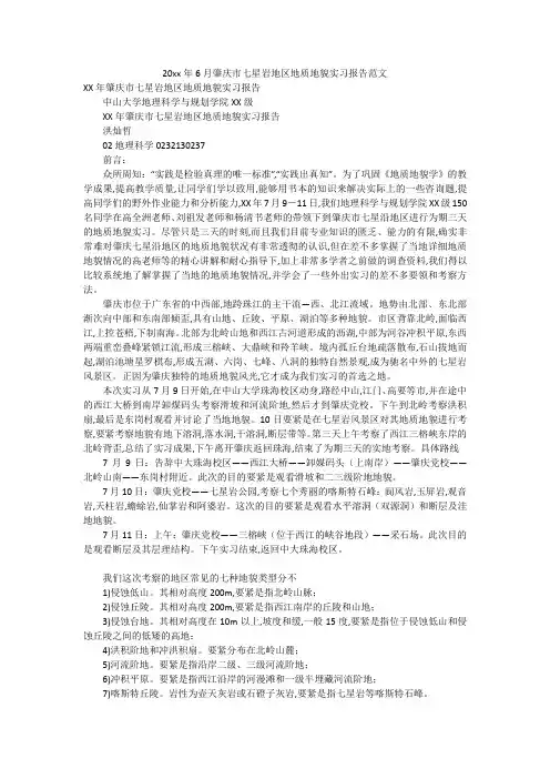 20xx年6月肇庆市七星岩地区地质地貌实习报告范文