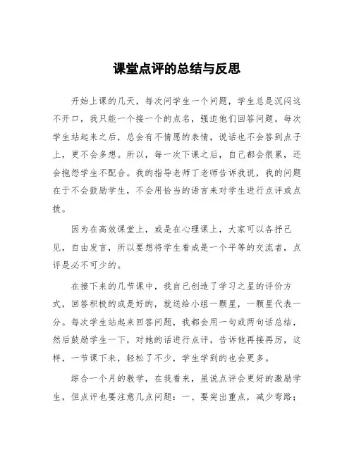顶岗实习教学心得体会：课堂点评的总结与反思