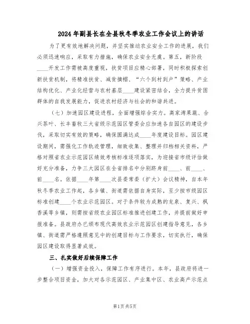2024年副县长在全县秋冬季农业工作会议上的讲话（二篇）