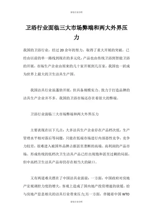 (家电行业分析)卫浴行业面临三大市场弊端和两大外界压力