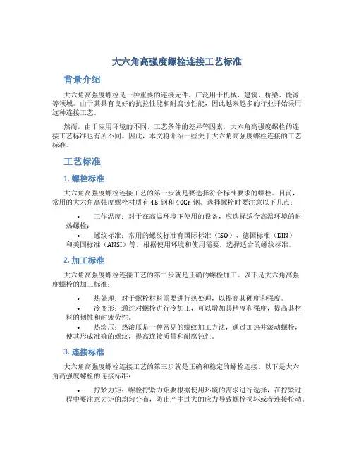 大六角高强度螺栓连接工艺标准