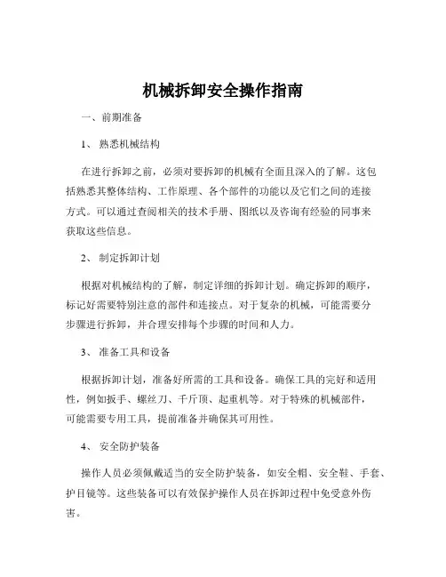 机械拆卸安全操作指南