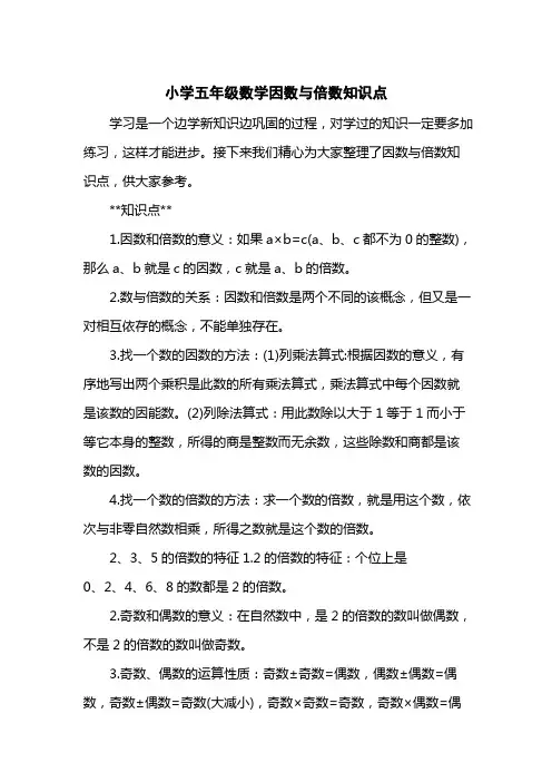 (完整版)小学五级数学因数与倍数知识点