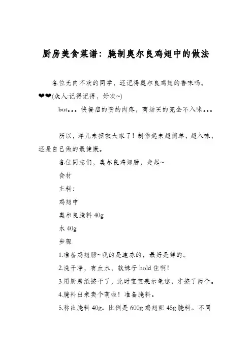 厨房美食菜谱：腌制奥尔良鸡翅中的做法