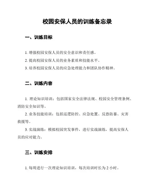 校园安保人员的训练备忘录