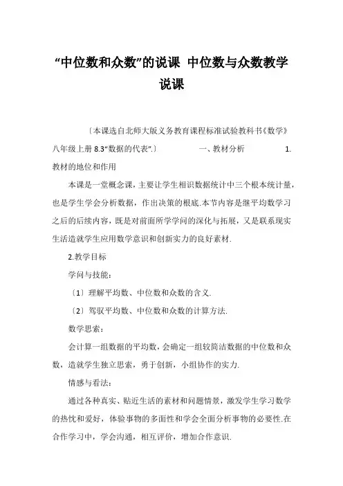 “中位数和众数”的说课 中位数与众数教学说课