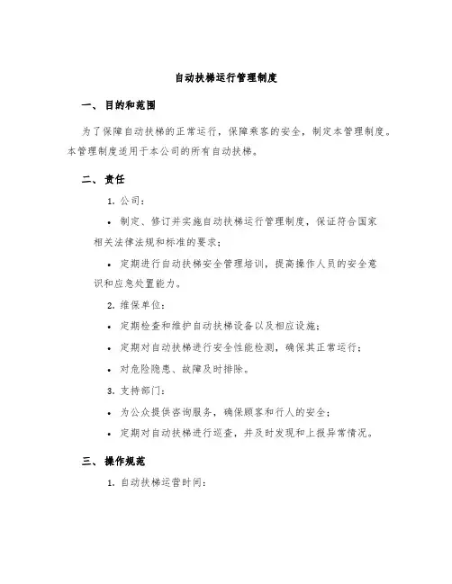 自动扶梯运行管理制度