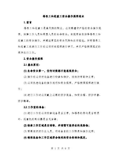 塔吊工和起重工安全操作规程范本（二篇）
