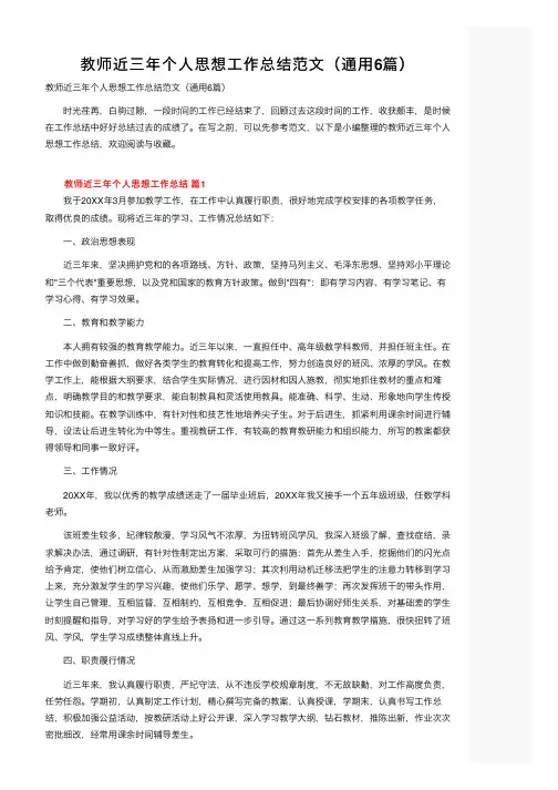 教师近三年个人思想工作总结范文（通用6篇）