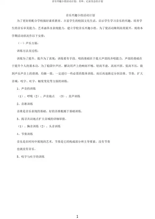 音乐兴趣小组活动计划、名单、记录及总结计划