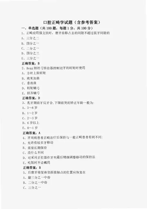口腔正畸学试题(含参考答案)