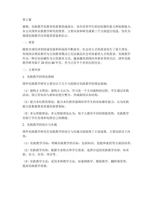 国外对于实践教学研究(3篇)
