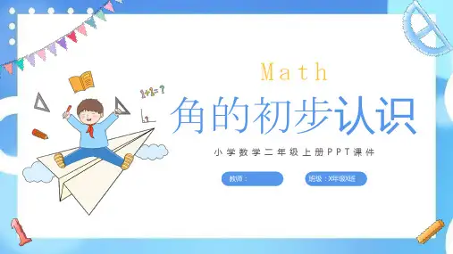 二年级数学课件  角的初步认识  (44)