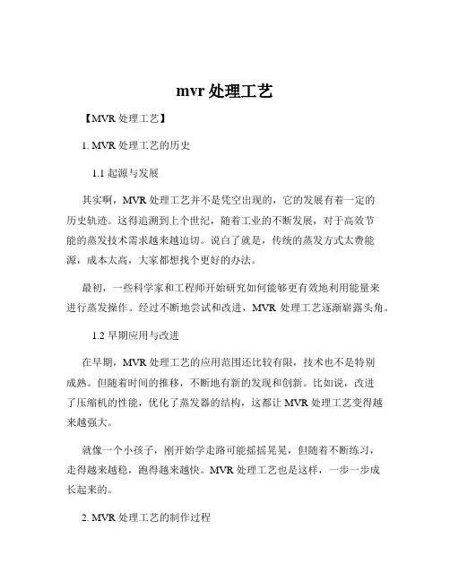 mvr处理工艺