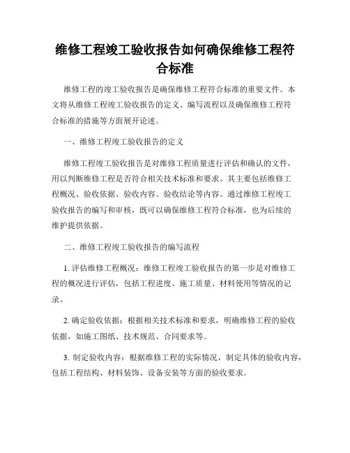 维修工程竣工验收报告如何确保维修工程符合标准