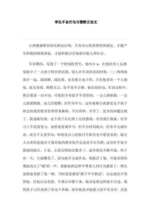 学生不良行为习惯矫正论文