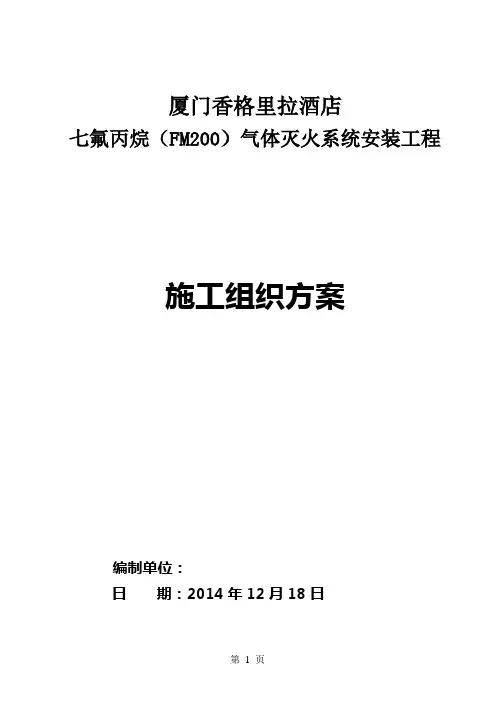 厦门香格里拉酒店FM200七氟丙烷系统-施工组织方案