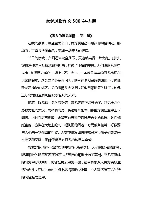 家乡风俗作文500字-5篇