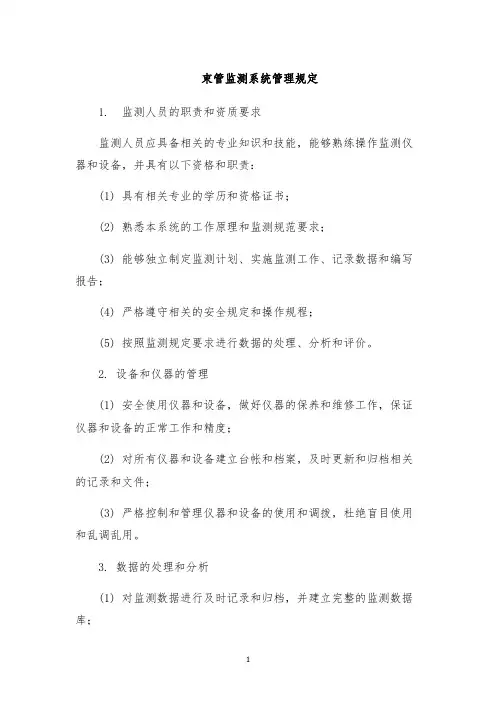 束管监测系统管理规定