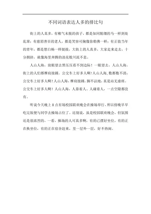 不同词语表达人多的排比句