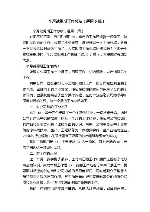 一个月试用期工作总结（通用5篇）