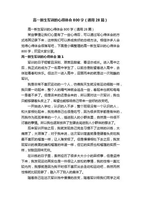 高一新生军训的心得体会800字（通用28篇）