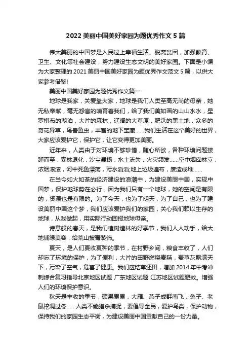 2022美丽中国美好家园为题优秀作文5篇