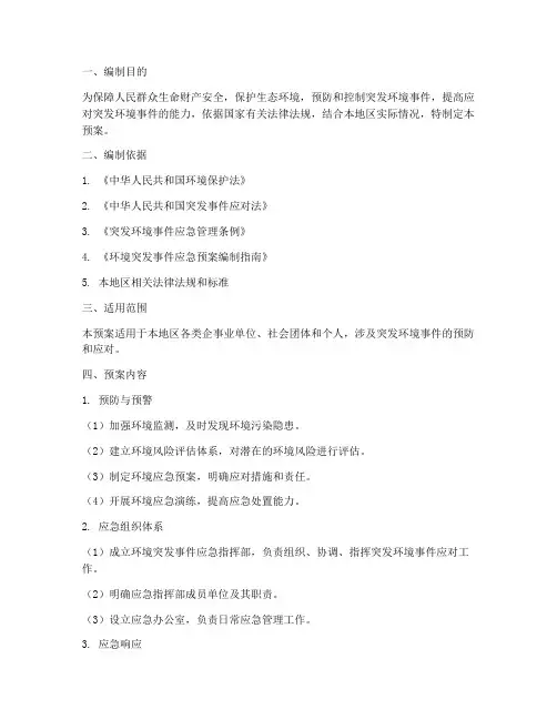环境突发事件应急预案编制