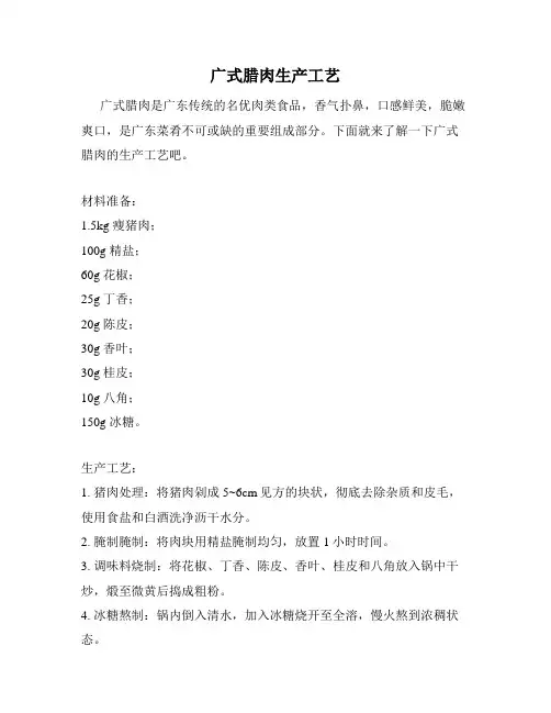 广式腊肉生产工艺
