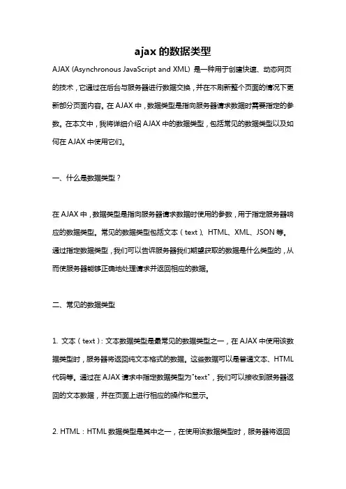 ajax的数据类型