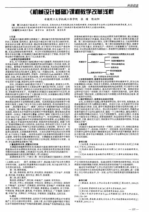 《机械设计基础》课程教学改革浅析