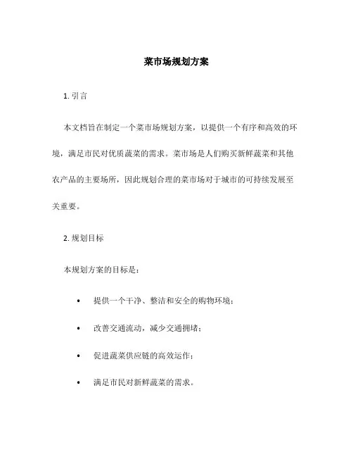 菜市场规划方案