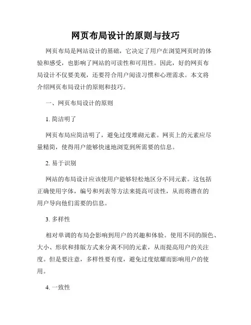 网页布局设计的原则与技巧