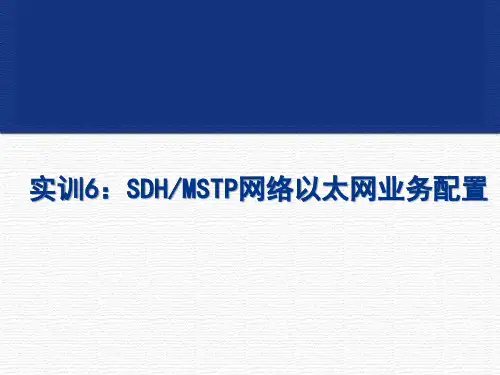 实训6：SDHMSTP网络以太网业务配置