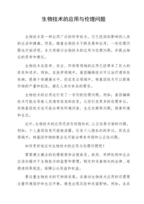 初高中生命题作文《生物技术的应用与伦理问题》示范作文