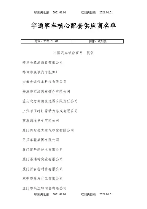 宇通客车核心配套供应商名单之欧阳美创编