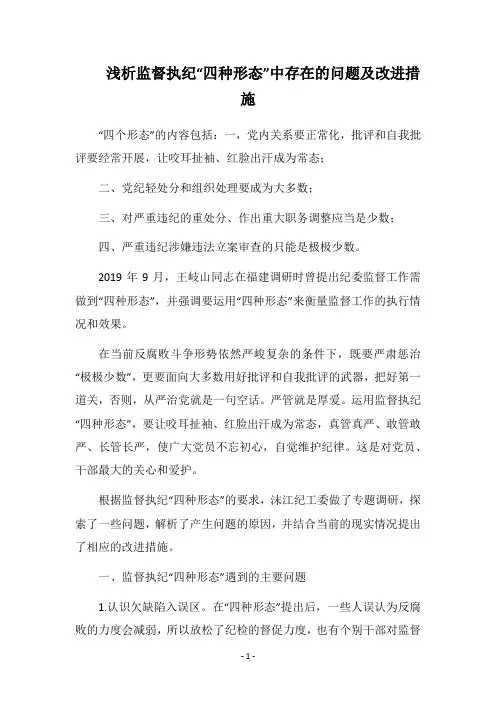 2019浅析监督执纪“四种形态”中存在的问题及改进措施