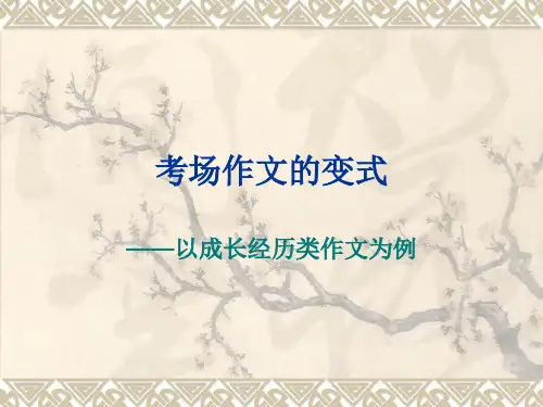 作文指导三：考场作文的变式1