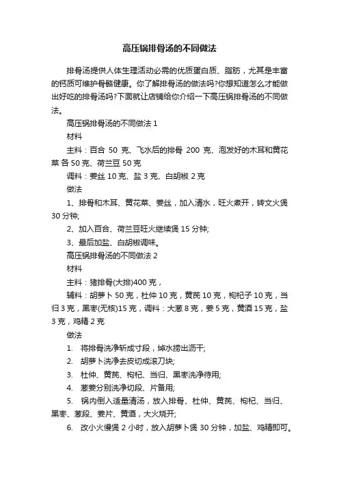 高压锅排骨汤的不同做法