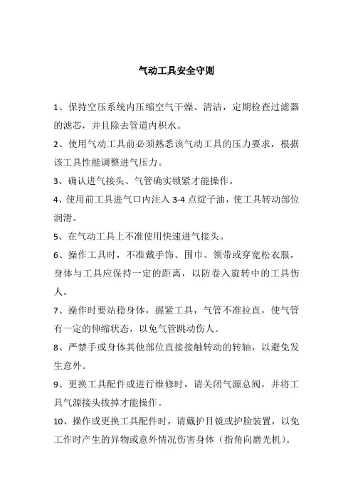 气动工具安全守则