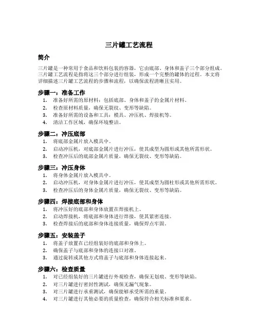 三片罐工艺流程