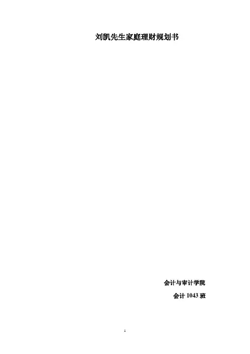2011年刘凯先生家庭理财规划书