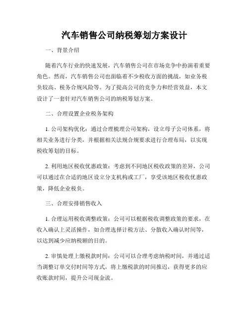 汽车销售公司纳税筹划方案设计