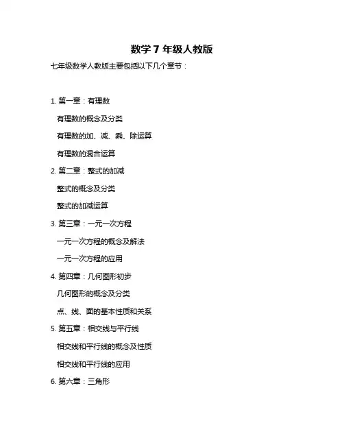 数学7年级人教版