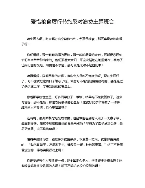 爱惜粮食厉行节约反对浪费主题班会