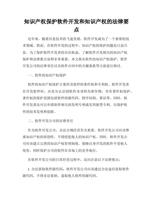 知识产权保护软件开发和知识产权的法律要点
