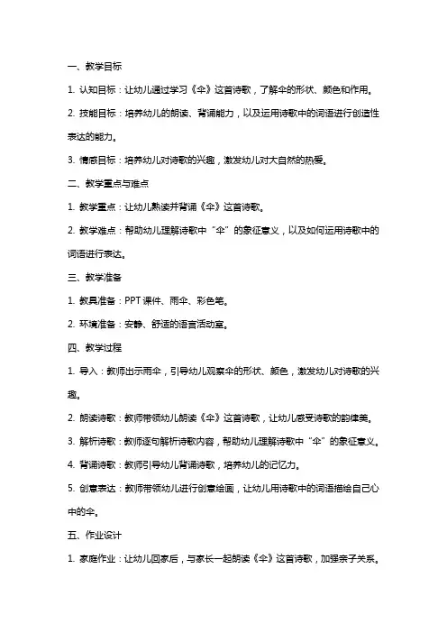 中班语言诗歌教案《伞》含课件