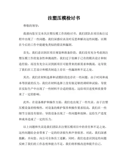 注塑压模检讨书