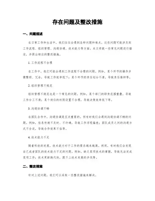 存在问题及整改措施