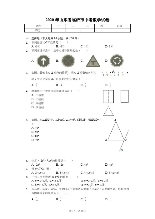 2020年山东省临沂市中考数学试卷答案版